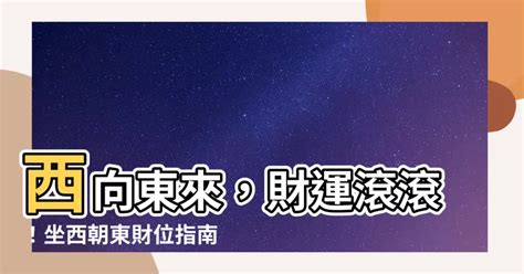 坐西朝東財位|【坐西向東】坐西向東風水全攻略：吉凶佈局與禁忌完。